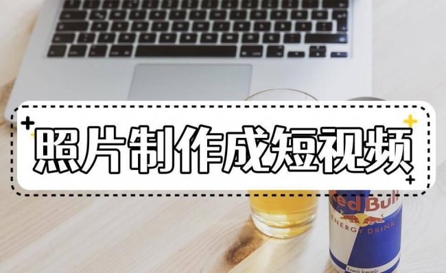 相册制作成视频的软件有哪些