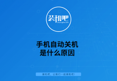 oppo手机自动关机是什么原因 详解oppo手机自动重启解决方法