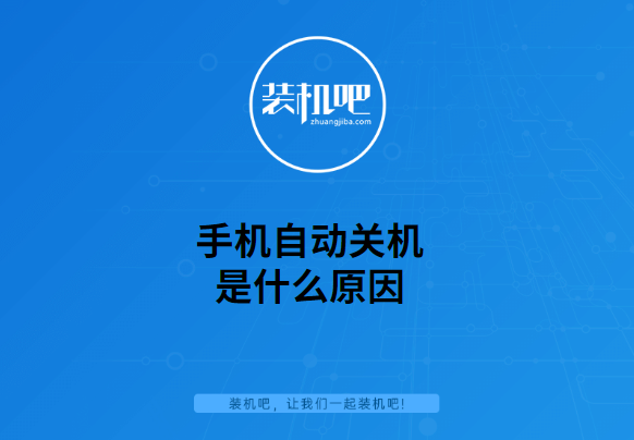 oppo手机自动关机是什么原因