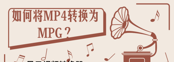 mpg文件怎么播放