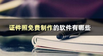 自己制作图片的软件有哪些 手机图片制作软件推荐
