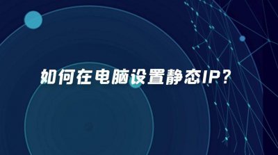 手机静态ip地址怎么填写 ip地址更改方法