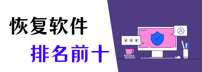 恢复照片的免费软件有哪些