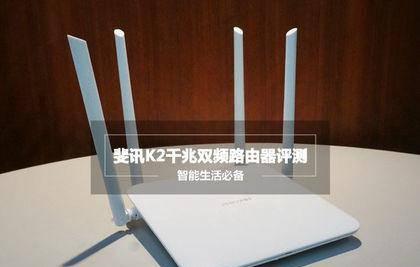 斐讯k2路由器怎么设置密码