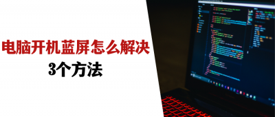 电脑蓝屏安全模式进不去怎么办 win10系统蓝屏修复小妙招