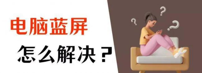 台式电脑蓝屏如何处理