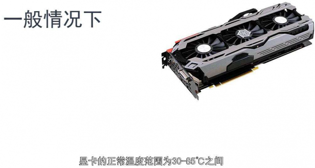 台式机显卡温度多少是正常的