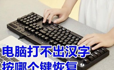 台式电脑键盘打不出字怎么办 一键修复电脑键盘失灵的方法