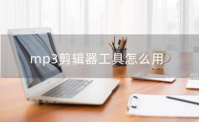 剪辑音乐的软件app有哪些 免费的剪辑音乐的软件推荐