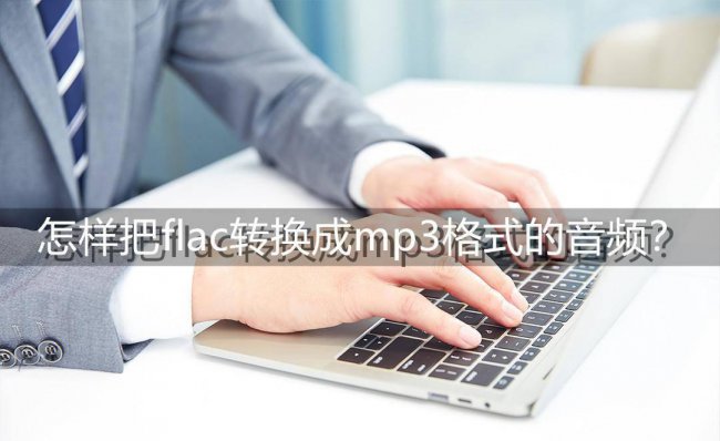 手机flac格式如何转mp3
