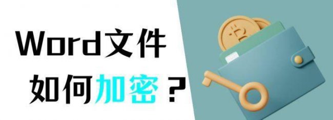 怎么加密文档密码