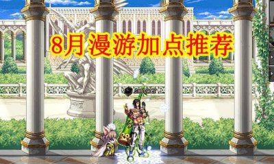 dnf手游漫游加点介绍 最新dnf手游65版本漫游加点