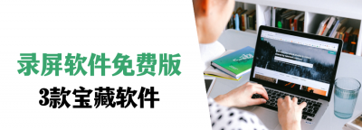 免费录屏软件哪个好 不用付费的录屏软件推荐