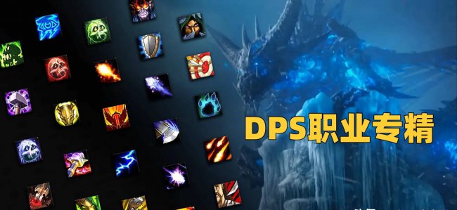 最新wlk各职业dps排名