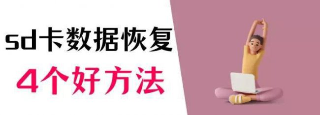 内存卡读不出来怎么修复数据