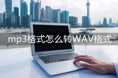 格式转换器怎么装换mp3 转mp3格式的手机软件介绍