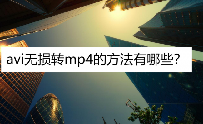 avi格式怎么转换