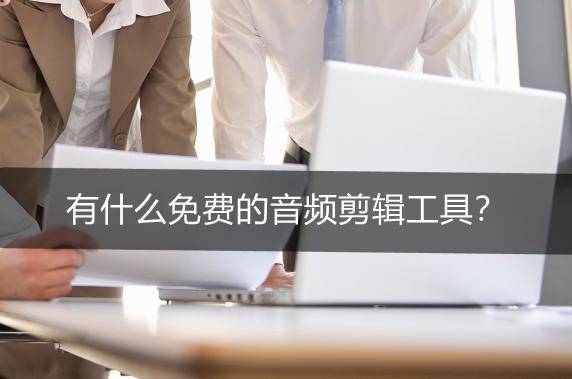 免费音频剪辑软件排名前十