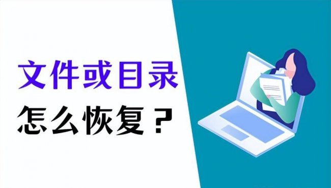 电脑文件或目录损坏且无法读取怎么办