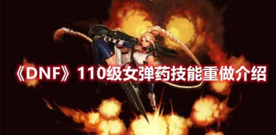 dnf女弹药技能加点 关于dnf女弹药110版本装备