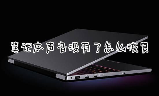笔记本电脑没有声音怎么解决