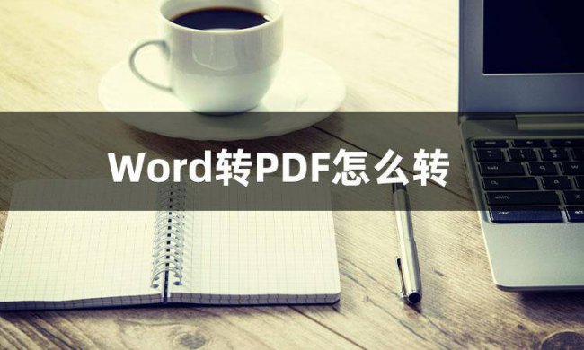 word文档怎么变成pdf格式文件