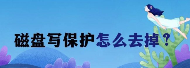 磁盘被写保护怎么格式化U盘