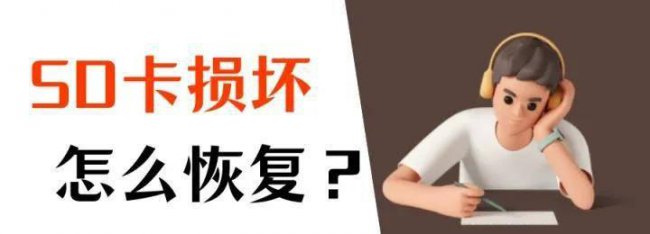 怎么修复sd卡的最简单方法图解
