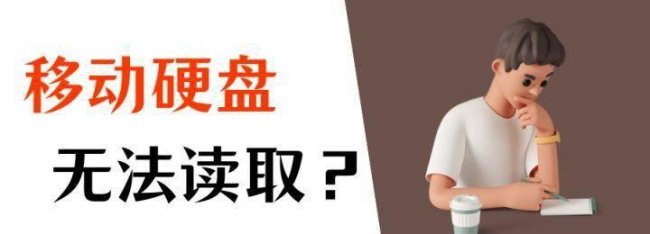 西部数据移动硬盘无法读取怎么办