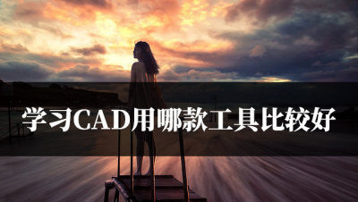 免费的cad制图软件哪个好用 关于CAD制图基本知识