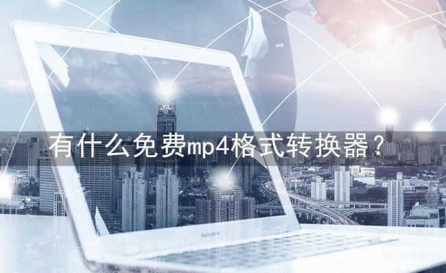 免费视频转换格式软件有哪些