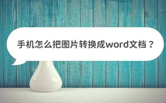 怎样用手机做word文档
