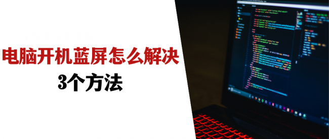win10电脑开机后蓝屏怎么解决