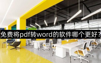 pdf转换成word软件哪个好用 免费的pdf转换器推荐