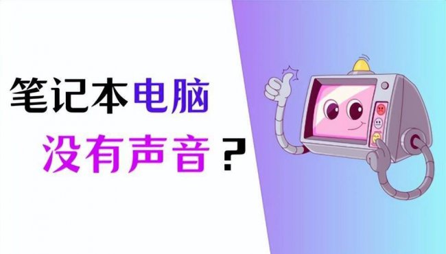 电脑没声音了怎么弄好