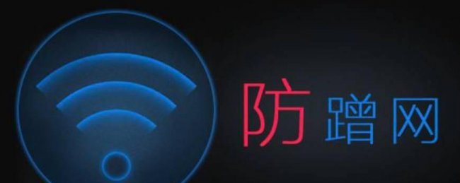 防蹭网wifi管家哪个好
