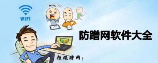 防蹭网wifi管家哪个好