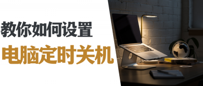 win10设置定时关机怎么设置 分享windows定时关机命令