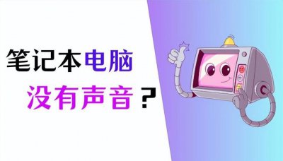 电脑没有声音是什么情况导致的 戴尔笔记本没有声音解决方法