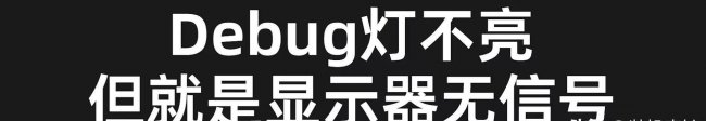 台式电脑显示器无信号怎么回事
