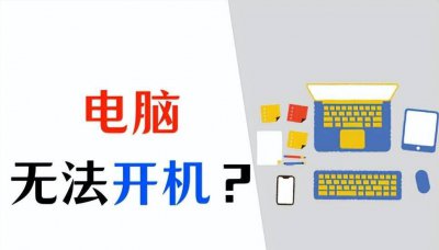 电脑启动不了是什么问题怎么办 重新启动电脑的详细步骤