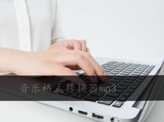 mp3提取转换器怎么用