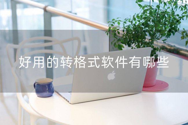 免费转换格式的软件有哪些