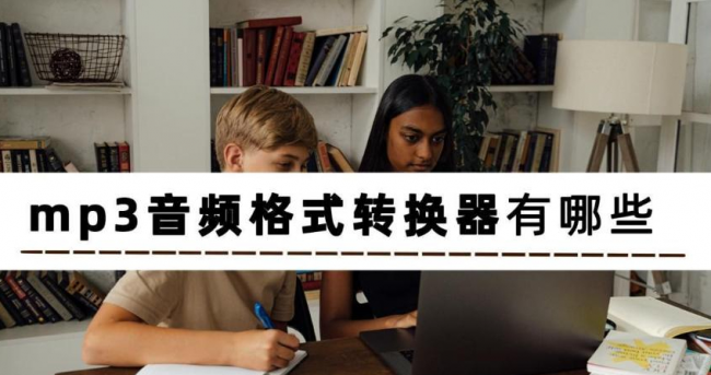 音频转换器mp3哪个比较好