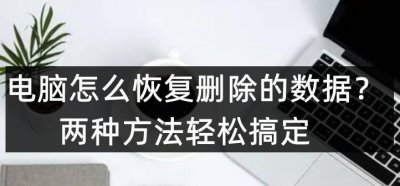 备份数据怎么恢复 电脑清除的所有数据恢复方法
