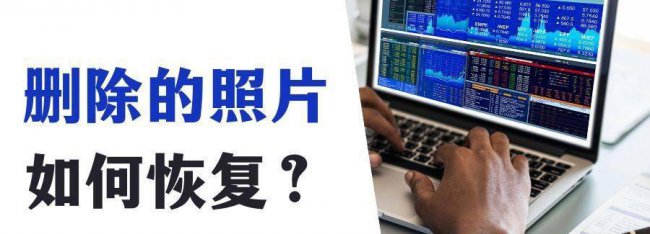 电脑回收站删除的照片怎么找回