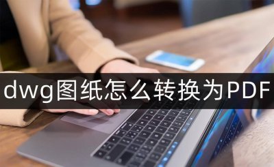 手机dwg格式用什么软件打开 免费dwg文件查看器推荐