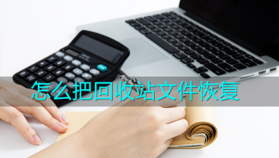 电脑回收站清空了怎么恢复回来 不小心清空了回收站恢复文件方法