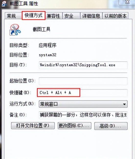 电脑截图工具快捷键怎么改