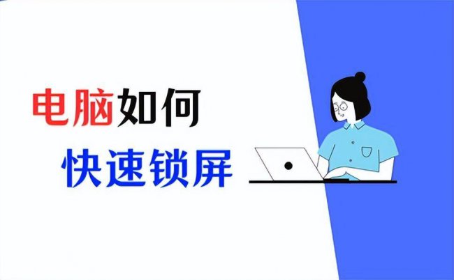 笔记本电脑快捷键锁屏ctrl加什么